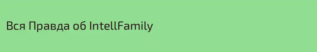 Вся Правда об IntellFamily